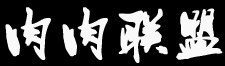 肉肉联盟_多肉植物_肉肉植物_多肉图鉴